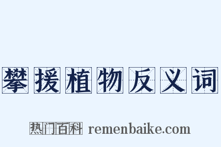 攀援植物反义词是什么意思的图片